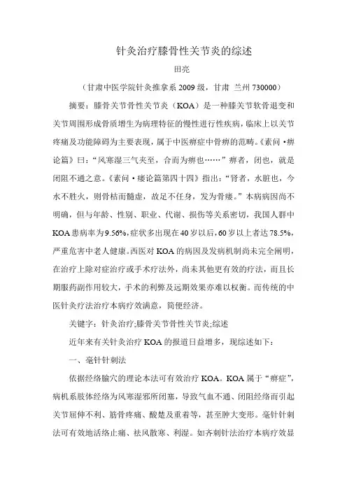 针灸治疗膝骨性关节炎的综述