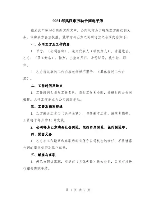 2024年武汉市劳动合同电子版