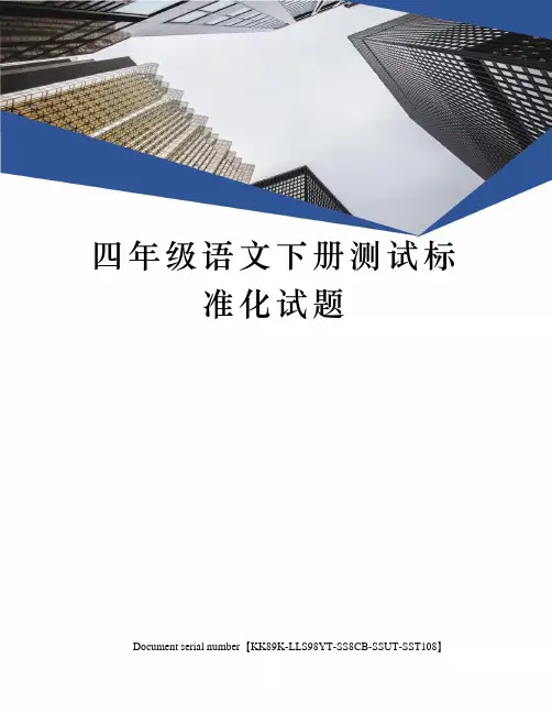 四年级语文下册测试标准化试题