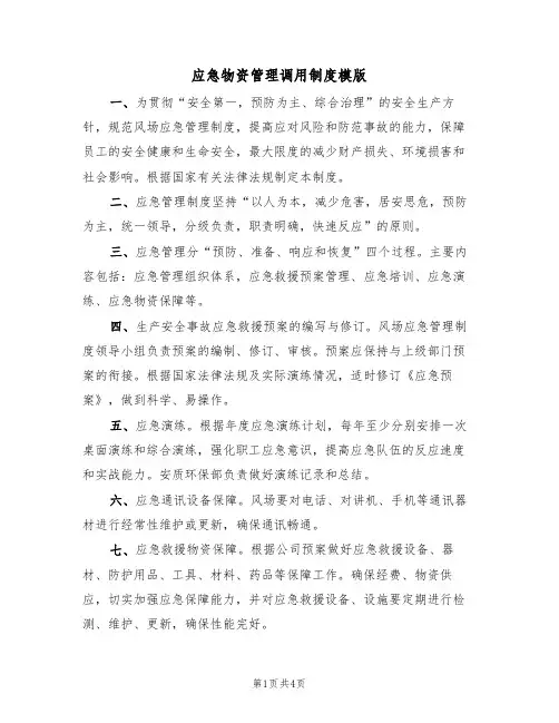 应急物资管理调用制度模版（2篇）