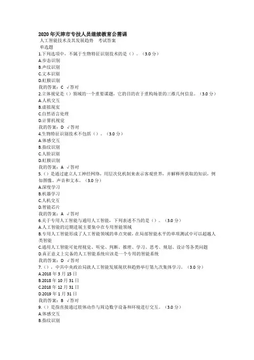 2020年天津市专技人员继续教育公需课人工智能技术及发展趋势考试答案
