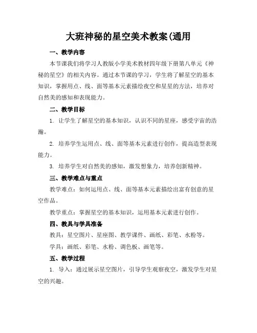 大班神秘的星空美术教案(通用