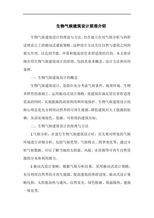 生物气候建筑设计原理介绍