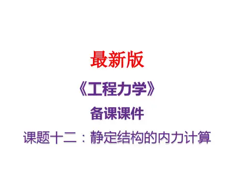 《工程力学》课题十二：静定结构的内力计算