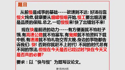 快与慢作文评讲PPT课件