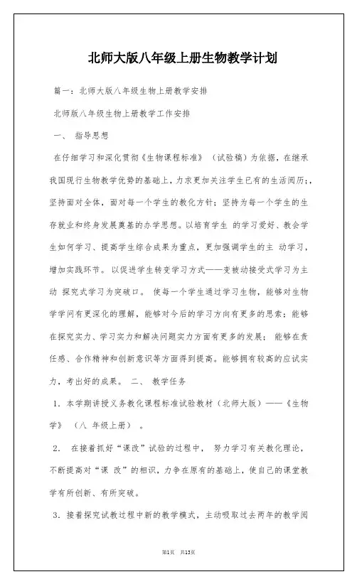 北师大版八年级上册生物教学计划