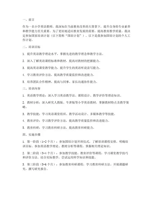 小学英语国培个人工作计划