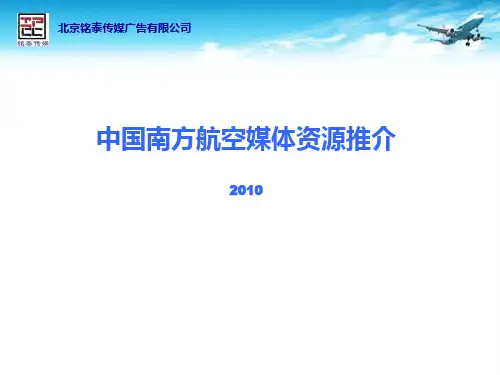 中国南方航空媒体资源推介