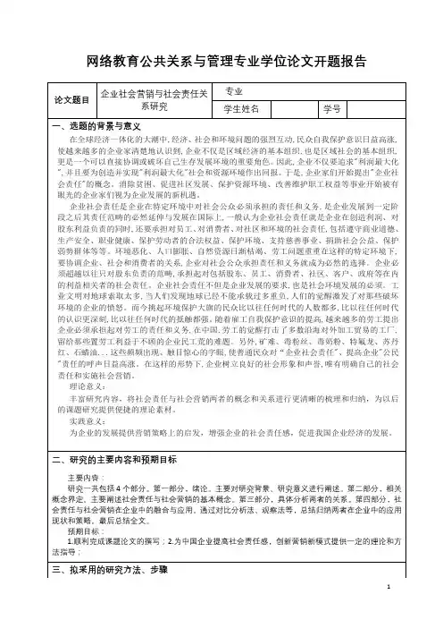 企业社会营销与社会责任之间的关系研究开题报告