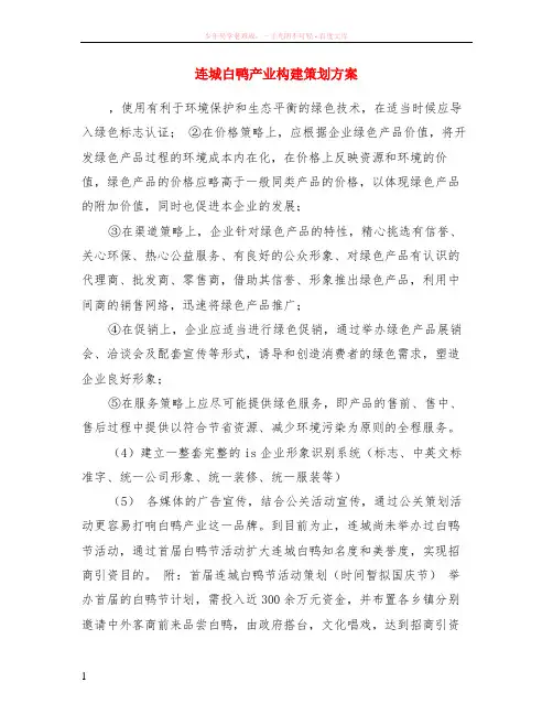 连城白鸭产业构建策划方案