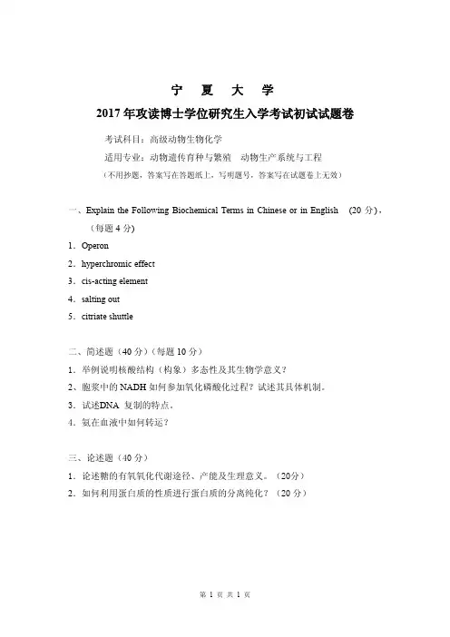 2017-2018年宁夏大学考博试题高级动物生物化学