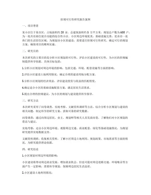 控规可行性研究报告案例