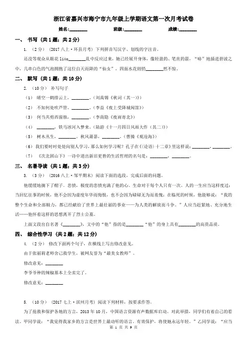 浙江省嘉兴市海宁市九年级上学期语文第一次月考试卷