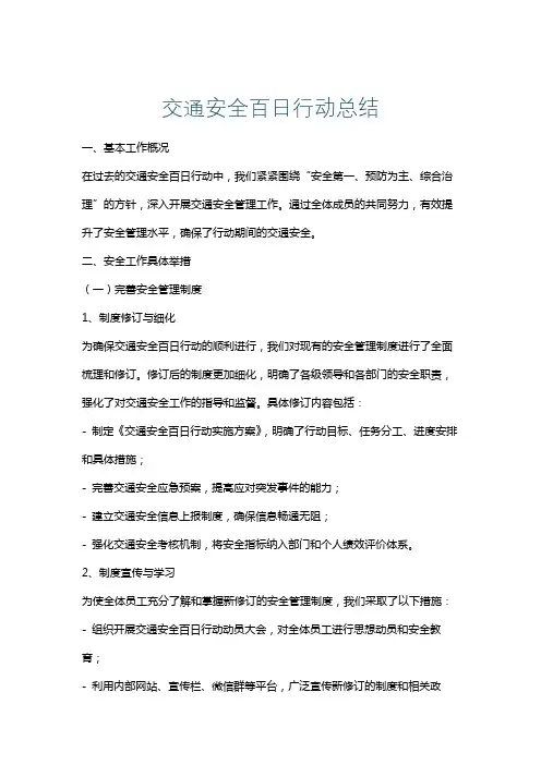 交通安全百日行动总结