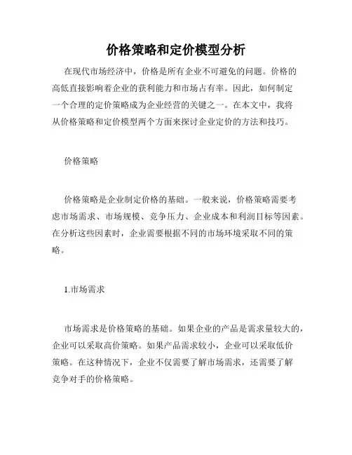价格策略和定价模型分析