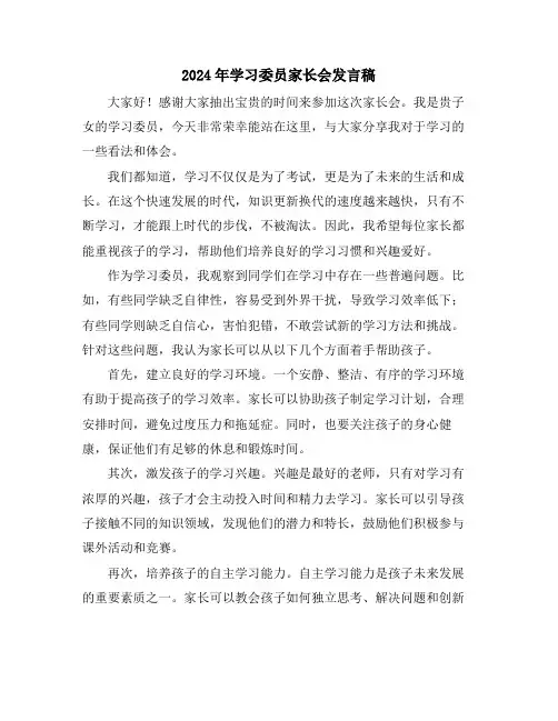 2024年学习委员家长会发言稿