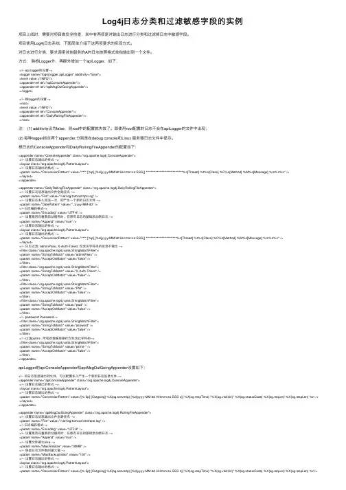 Log4j日志分类和过滤敏感字段的实例