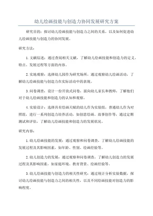 幼儿绘画技能与创造力协同发展研究方案