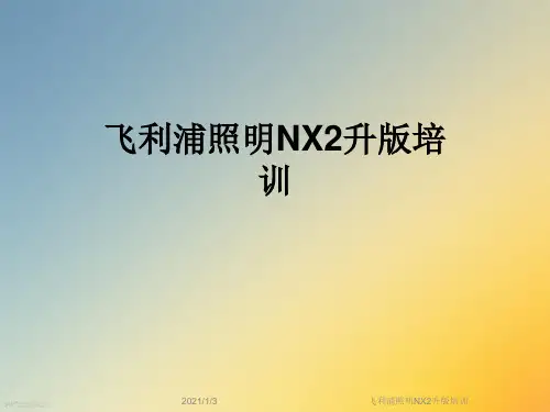 飞利浦照明NX2升版培训