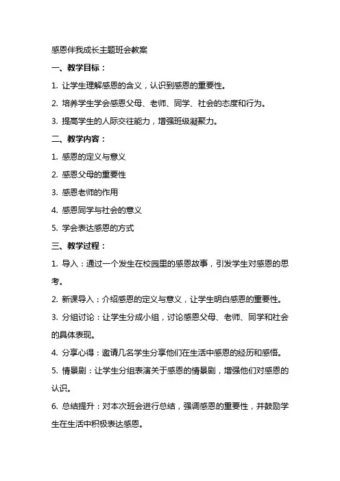 感恩伴我成长主题班会教案