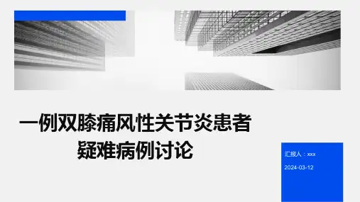 一例双膝痛风性关节炎患者疑难病例讨论PPT课件