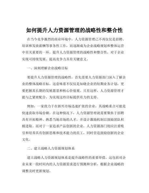 如何提升人力资源管理的战略性和整合性