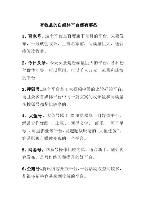 有收益的自媒体平台都有哪些
