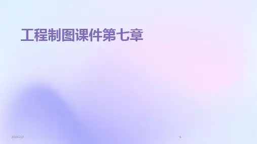 2024版年度工程制图课件第七章