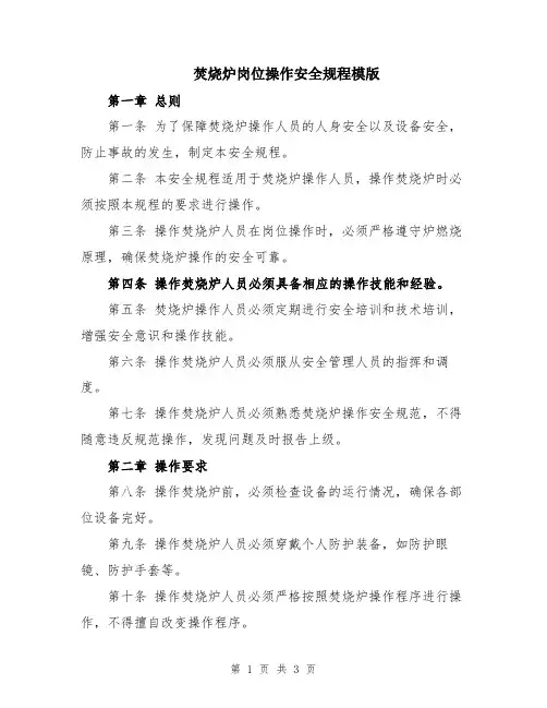 焚烧炉岗位操作安全规程模版