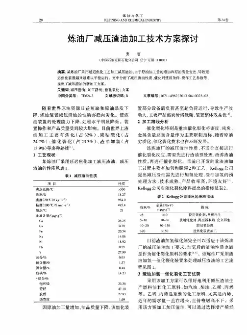 炼油厂减压渣油加工技术方案探讨