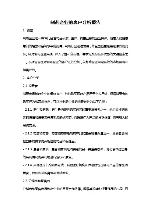 制药企业的客户分析报告