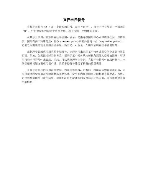 直径半径符号