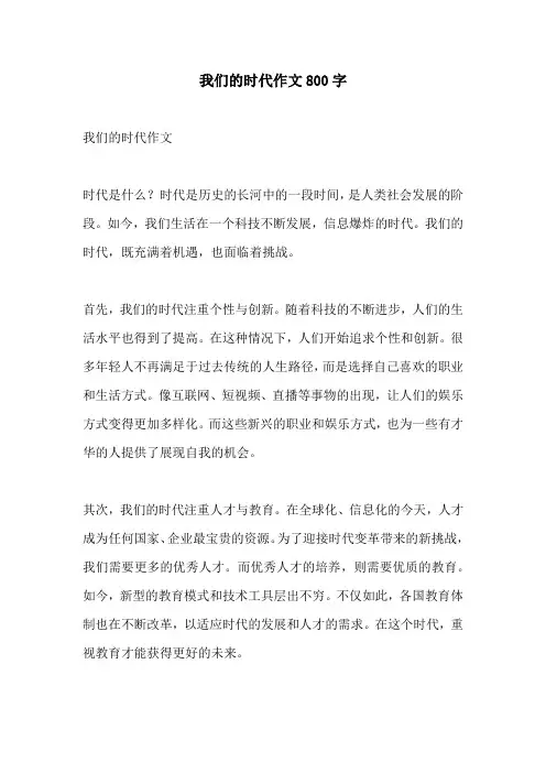 我们的时代作文800字