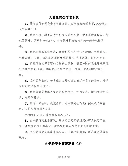 大管轮安全管理职责（5篇）