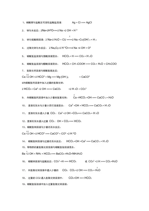 (word完整版)高中化学离子方程式大全(整理汇总版),推荐文档