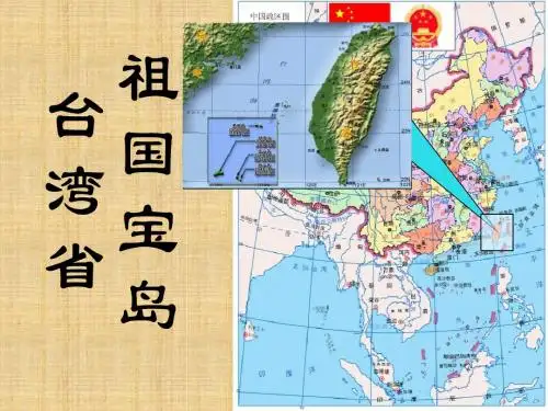 湘教版地理八下《“祖国宝岛”——台湾省》ppt课件