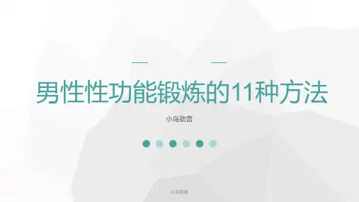 小鸟劲宫讲解男性性功能锻炼的11种方法