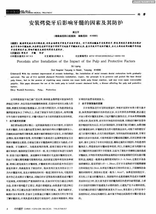 安装烤瓷牙后影响牙髓的因素及其防护