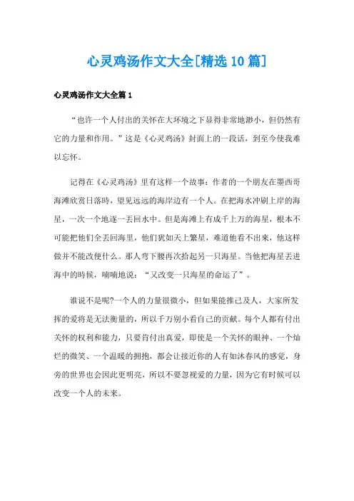 心灵鸡汤作文大全[精选10篇]
