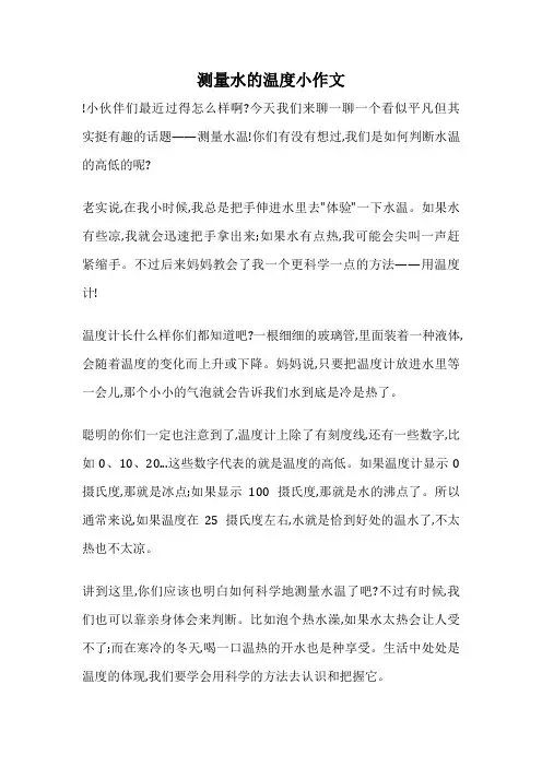 测量水的温度小作文