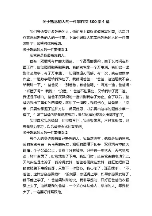 关于熟悉的人的一件事作文300字4篇