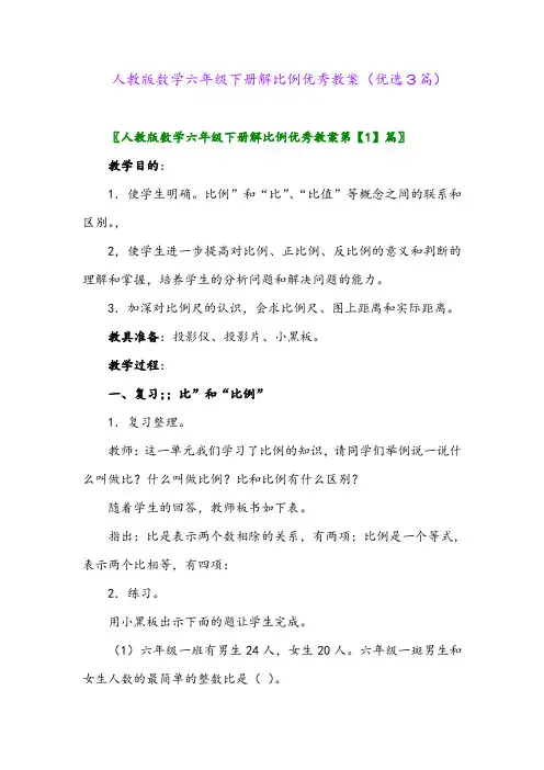 2023年人教版数学六年级下册解比例优秀教案(优选3篇)