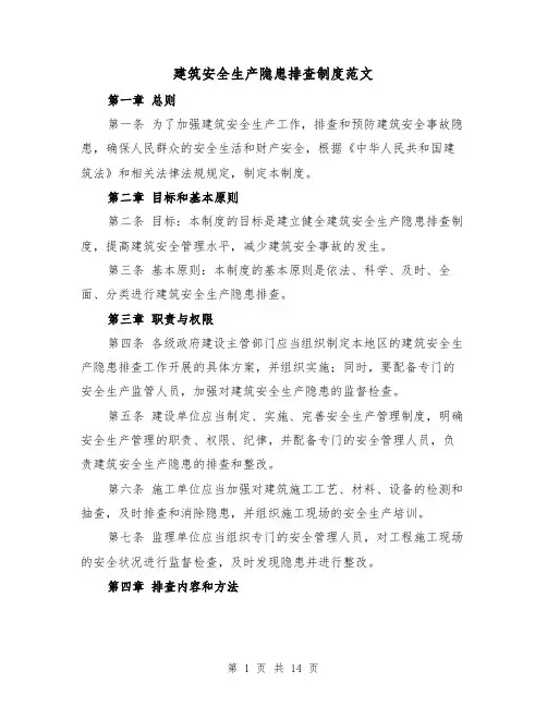 建筑安全生产隐患排查制度范文(4篇)