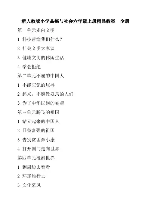 小学品德与社会六年级上册全册