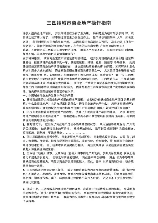 三四线城市商业地产操作指南DOC