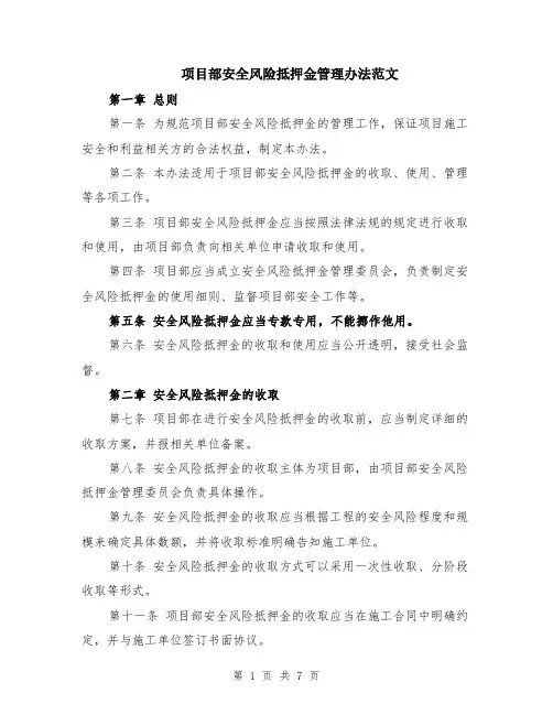 项目部安全风险抵押金管理办法范文（二篇）