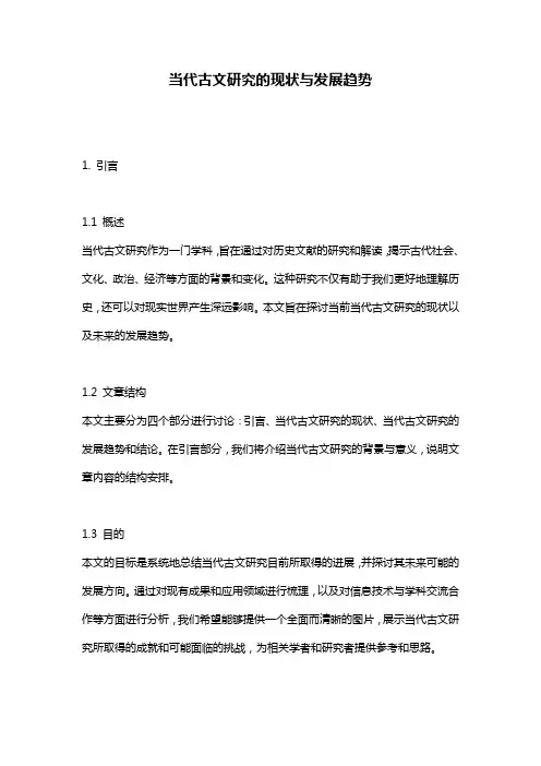 当代古文研究的现状与发展趋势
