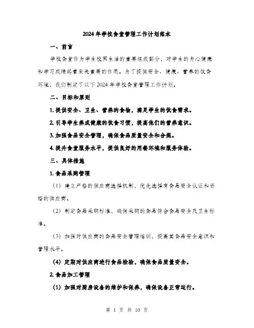 2024年学校食堂管理工作计划范本(三篇)