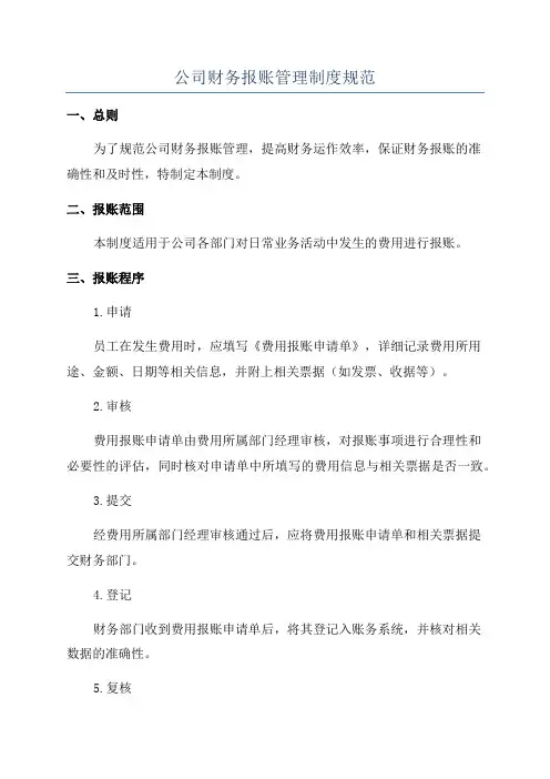 公司财务报账管理制度规范