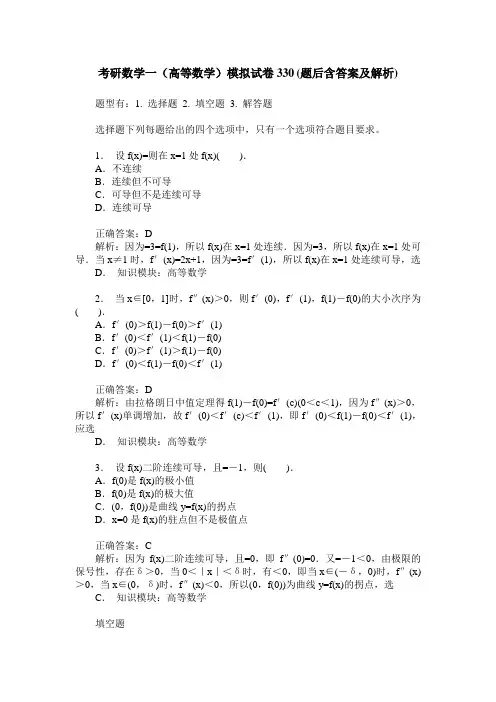 考研数学一(高等数学)模拟试卷330(题后含答案及解析)